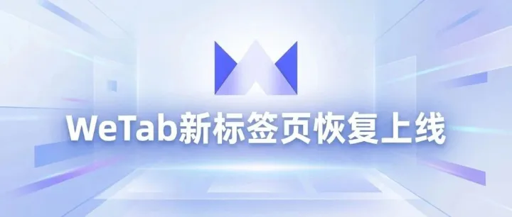 WeTab与<em>Infinity</em>通过微软及安全团队代码审计，现已重新上架！