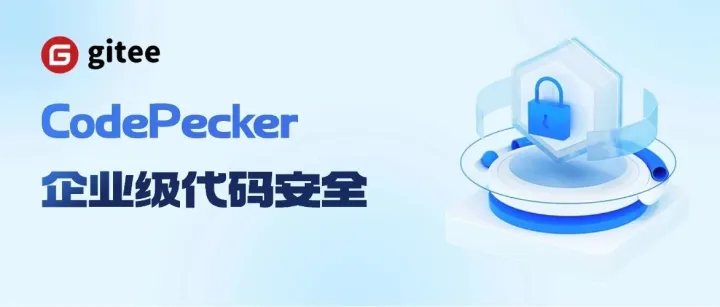 Gitee CodePecker 支撑 DevSecOps 落地，双擎驱动全链路研发安全