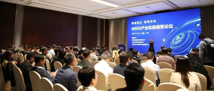 MBSE产业实践领军论坛圆满举行