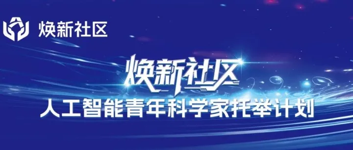 “焕新社区”人工智能青年科学家托举计划正式发布！