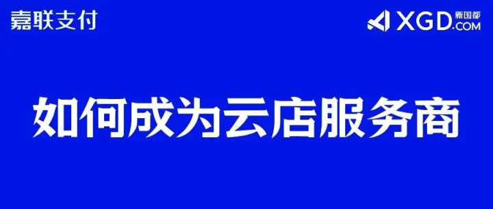如何代理签约成为嘉联云店服务商？