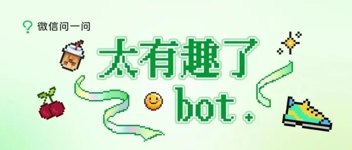 太有趣了<em>bot</em>正式入驻！