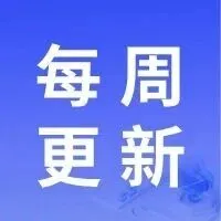 每周更新 | 第20251105期优化说明（视频讲解）