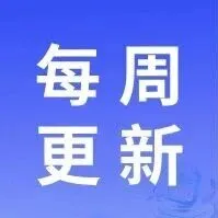 每周更新 | 第20251210期优化说明（视频讲解）