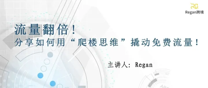 流量翻倍！分享如何用“爬楼思维"撬动免费流量！