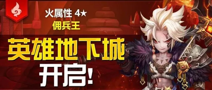 12月英雄地下城公告 - [火属性4星佣兵王]