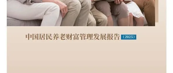 《中国居民养老财富管理发展报告2025》养老要存多少钱？中信银行报告：39%的人认为需要200万以上