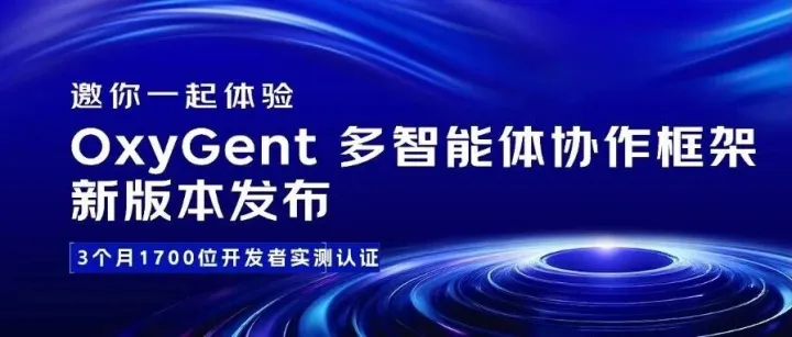 OxyGent 多智能体协作框架新版本发布