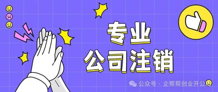 公司注销全攻略：创业者必看的"分手"指南