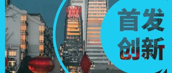 潮涌京华，首发启新！2025北京首发中心激活“五首”经济新生态