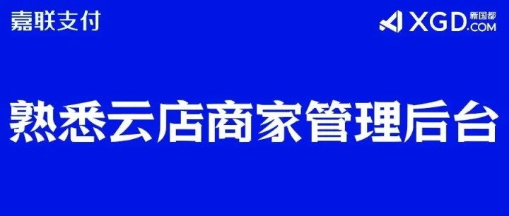 熟悉云店商家管理后台