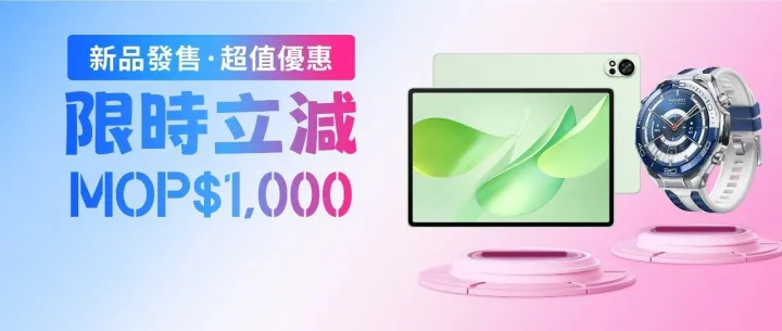 新品<em>開</em>售丨HUAWEI MatePad 12 X 享限<em>時</em>立減$1,000優惠！