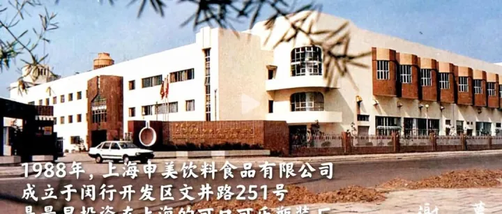 谢幕，<em>可口可乐</em>闵行老厂搬昆山