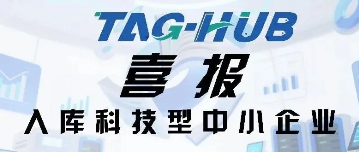 喜报 | 炭合创新（TAG-HUB）成功入库科技型中小企业