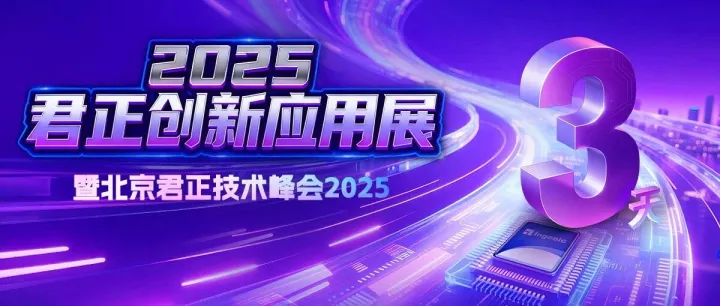 倒计时3天！北京君正技术峰会2025期待与您相约