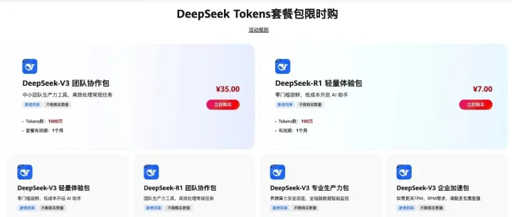 华为云DeepSeek <em>Tokens</em>套餐包限时惠购，为企业智能升级加速赋能