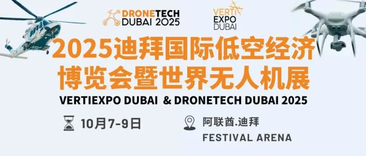 火热报名中| 2025迪拜国际低空经济博览会暨世界无人机展Verti Expo Dubai