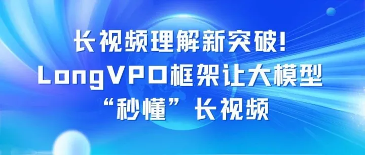 JIUTIAN Research | NeurIPS 2025：长视频理解新突破！LongVPO框架让大模型“秒懂”长视频