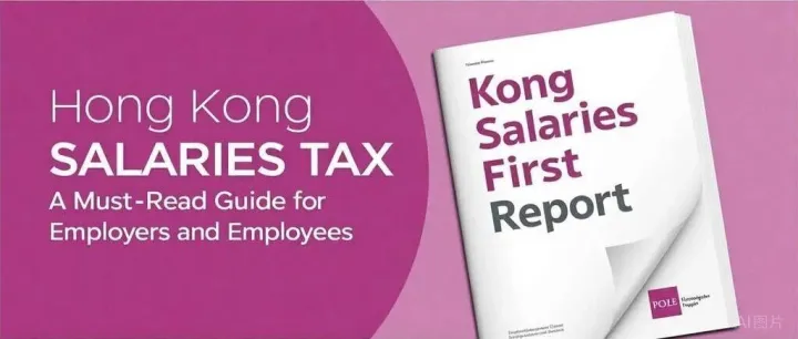 香港薪俸税首报：雇主雇员必看指南，可收藏！