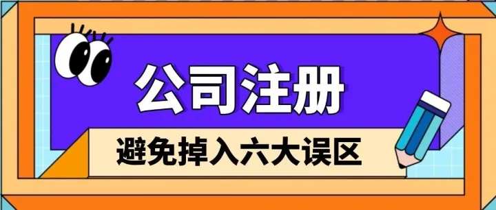 公司注册六大常见误区，80%的创业老板都踩过坑！
