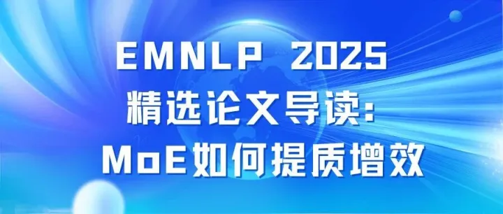 JIUTIAN Research | EMNLP 2025 精选论文导读：MoE如何提质增效