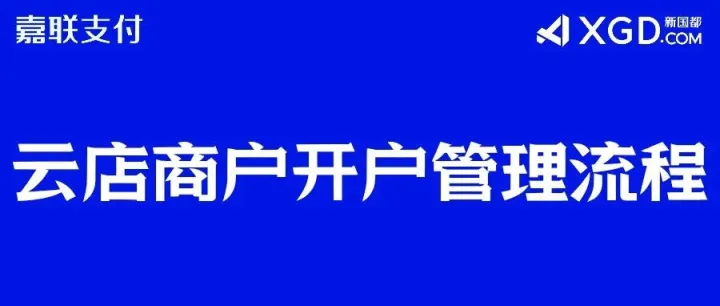 如何开通商户及管理商户