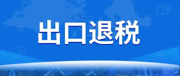 告别漫长等待，9810出口退税进入“离境即退”新时代