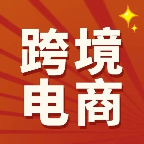 一个高频的税务问题解答，与跨境电商有关