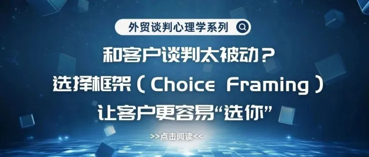 选择框架（Choice Framing）——让客户更容易“选你”！
