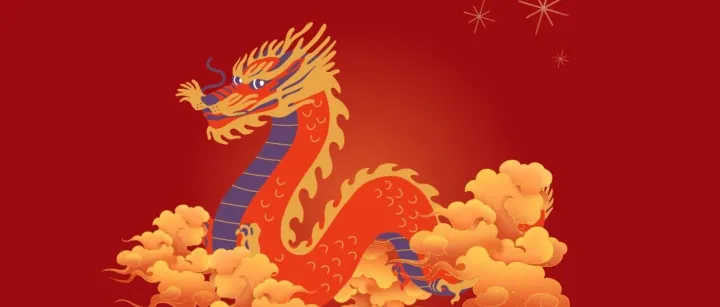 新年好 2024 | 春风化雨润无声, 龙蛇起陆现吉祥