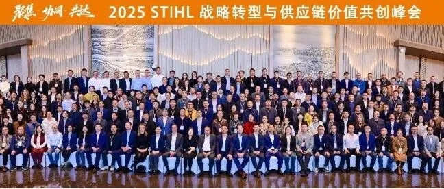 2025<em>斯</em><em>蒂</em><em>尔</em>供应商大会圆满落幕
