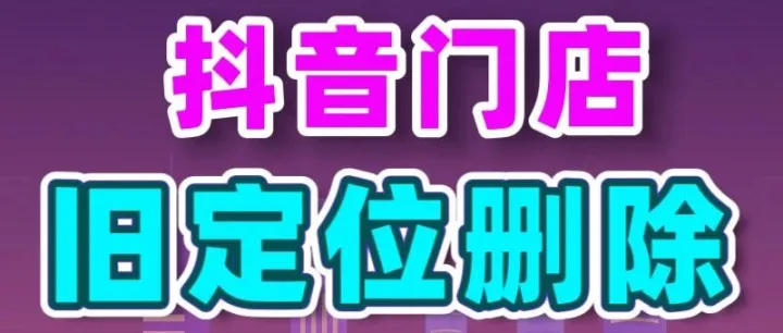 抖音门店搬迁，门店旧定位怎么删除？