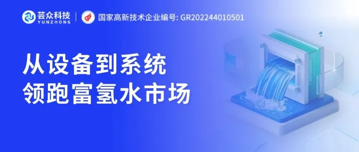 五种制氢水设备！芸众全面支持
