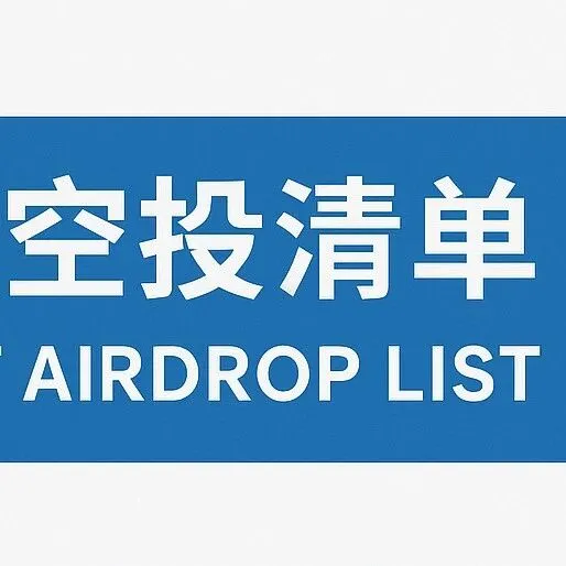 关注今日空投总汇 | 全网汇总最全可收藏 (250922)