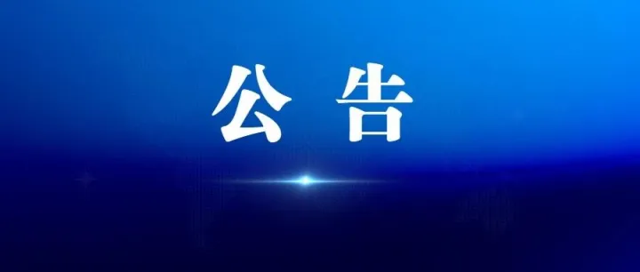 区领导带头领办“微幸福 两直小事”事项清单公示（第二批）