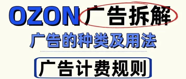 2分钟搞懂ozon广告原理和用法、计费规则