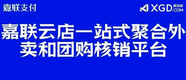 嘉联云店｜一站式聚合外卖和团购核销平台