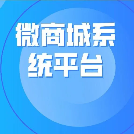 微商城系统更实用，快速筛选适合你的业务规模