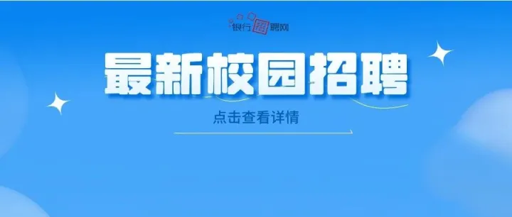 六险二金！多地银行2026校园招聘进行中！应往届不限！