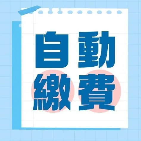 中國電信繳費新選擇！