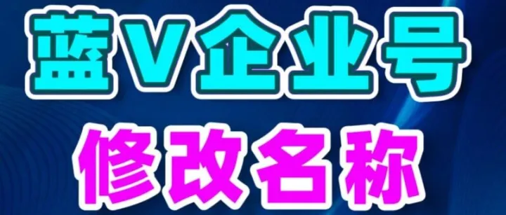 蓝V企业号想改<em>名称</em>怎么操作呢？修改<em>名称</em><em>的</em>详细全流程