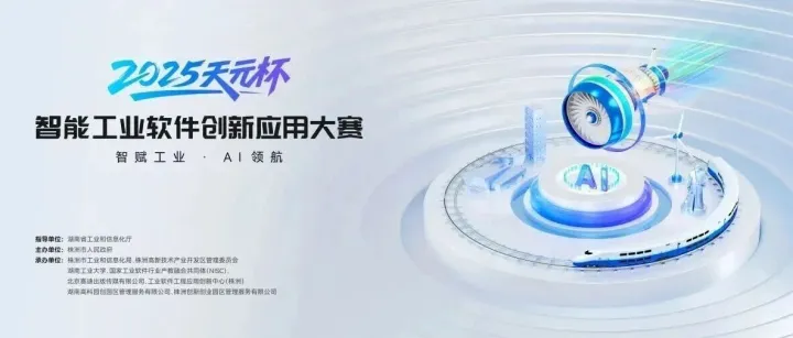 喜讯 | 世冠科技荣获2025“天元杯”智能工业软件创新应用大赛“智创先锋奖”