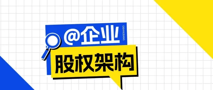 股权<em>架构</em>：搭建的原因，优势和实操方案！
