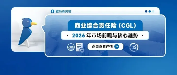 商業(yè)綜合責(zé)任險(xiǎn) (CGL) 2026年市場(chǎng)前瞻與核心趨勢(shì)