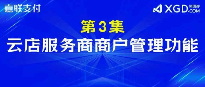 第3集：云店服务商商户管理功能