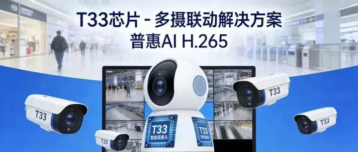 君正 T33：以普惠 AI H.265，焕新低功耗视觉新体验