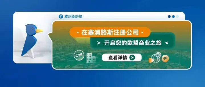 在塞浦路斯注冊(cè)公司：開啟您的歐盟商業(yè)之旅