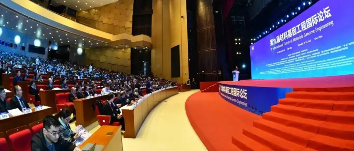 【新闻动态】第九届材料基因工程国际论坛在西安举行！