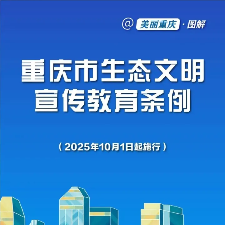 《重庆市生态文明宣传教育条例》