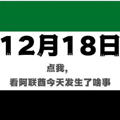 点我，看最全面的阿联酋今日要闻